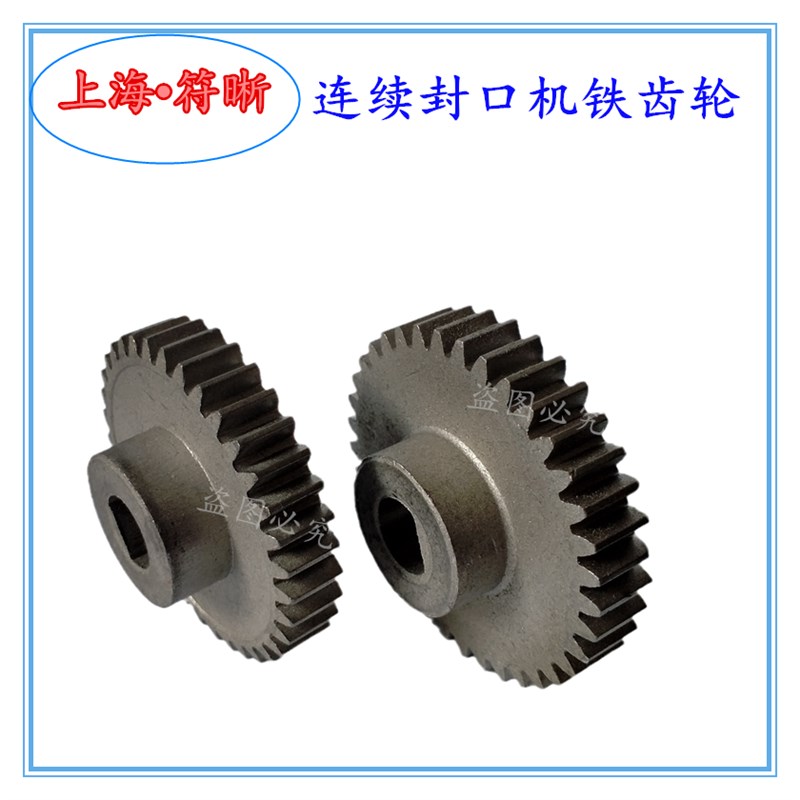 7708109001000自动薄膜连续封口机配件铁齿轮过桥齿轮传送金属轮
