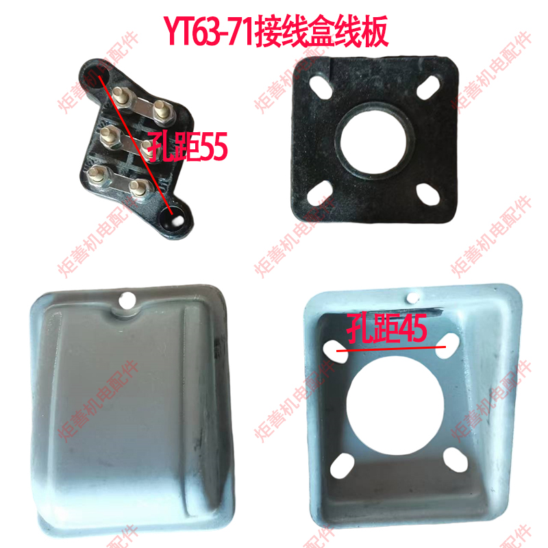 电机接线盒YT61-71安装孔45 配线板三相东元动机接线柱防尘接线盒