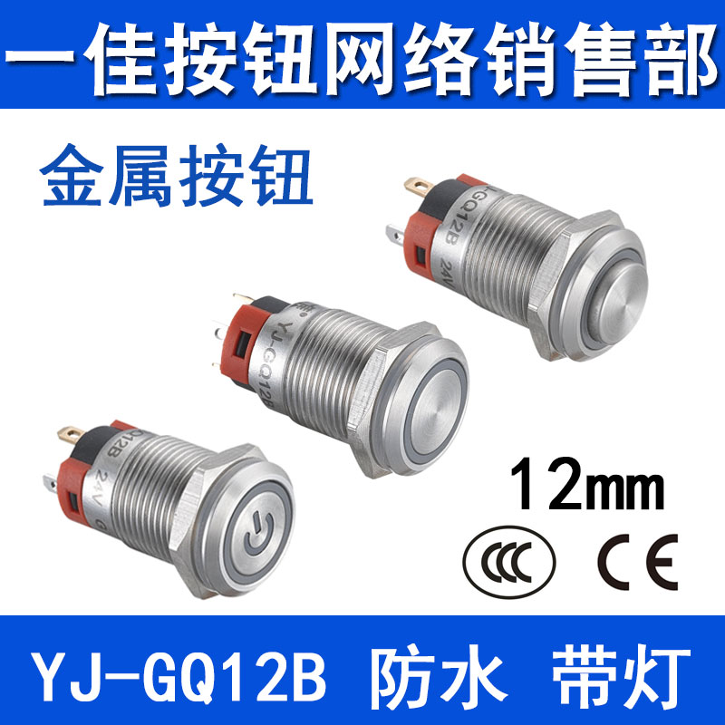 一佳金属带灯按钮开关YJ-GQ12B自锁自复位12v24v防水小圆形12mm