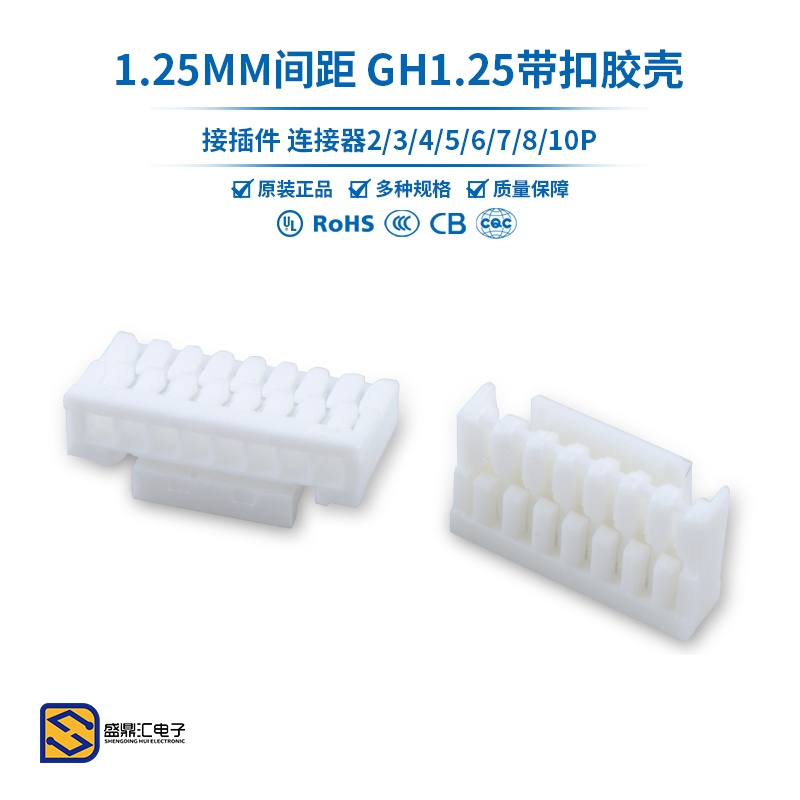GH1.25 2/3/4/5/6/7/8/10P胶壳1.25mm间距带锁扣连接器插件