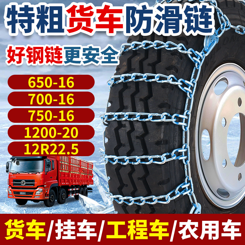 货车防滑链农用客重型半挂厢式700R16/825/900/1200雪泥地铁链条