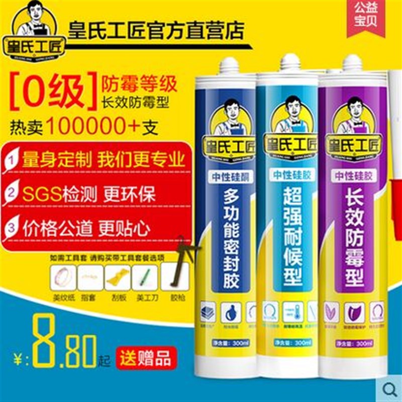 皇氏工匠玻璃胶 防水防霉 密封胶 厨卫专用 中性硅酮 透明瓷白色