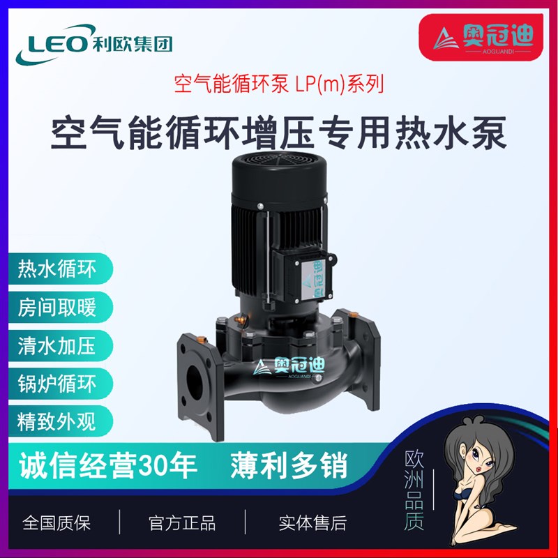 【奥冠迪】利欧LP65-17-3/2空气能屏蔽泵暖气加压泵冷热水地暖泵