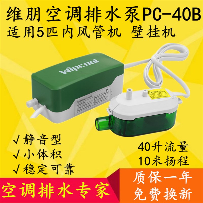 维朋PC40B空调排水泵自动排水器冷凝水提升泵5匹隐藏式中央风管机