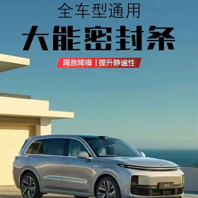 理想L9/L8/L7/ONE大能密封条隔音降噪汽车门缝防水防尘专用隔音条