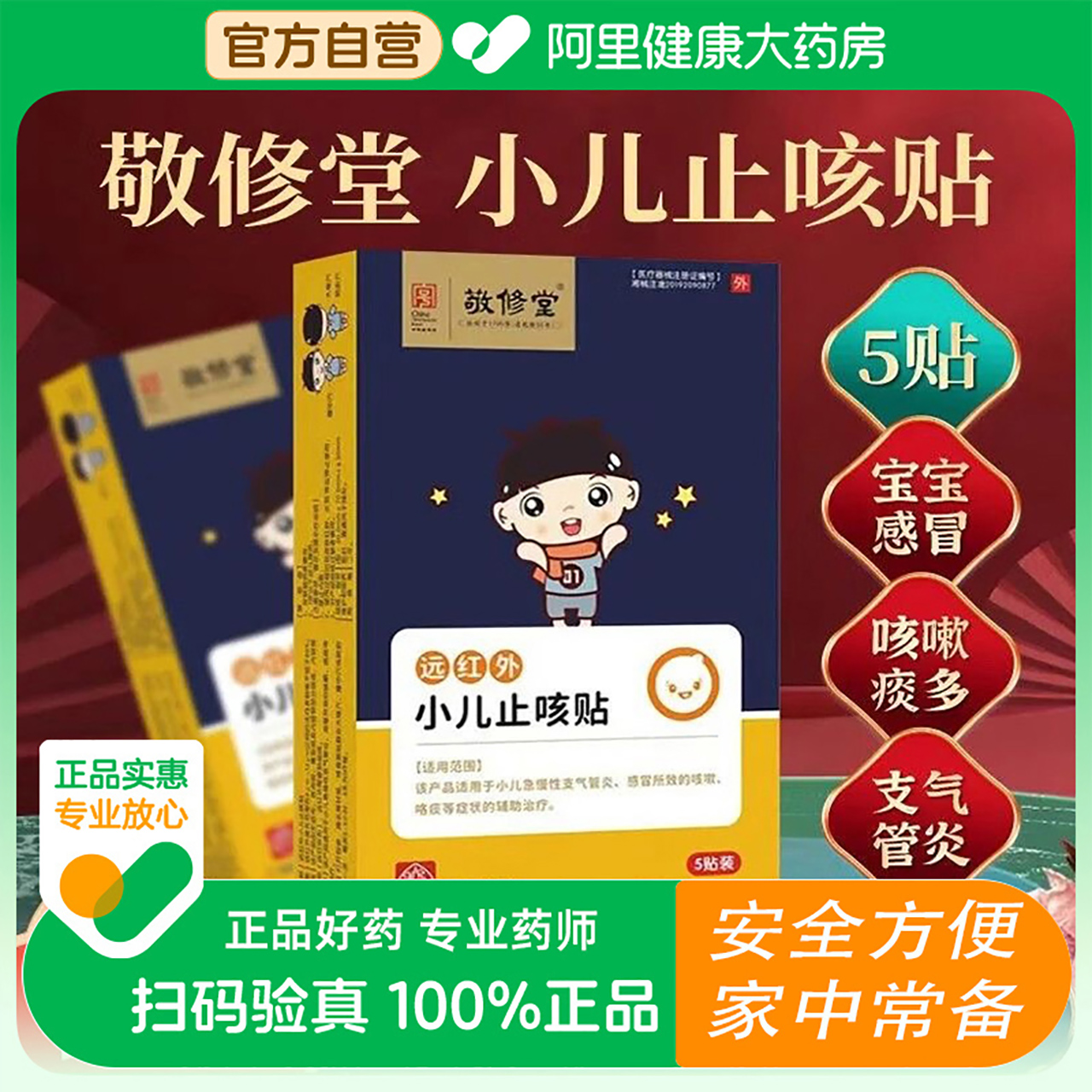 敬修堂远红外小儿止咳贴支气管炎止咳化痰平喘儿童感冒穴位贴I型