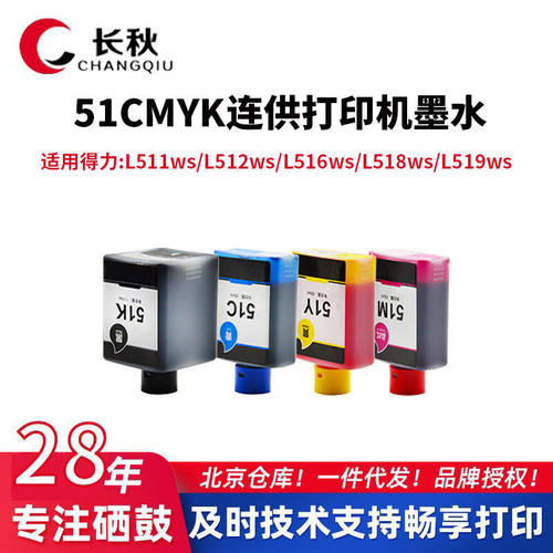 长秋得力51墨水适用L511Ws 519Ws 516W 512W 518Ws喷墨打印机墨盒