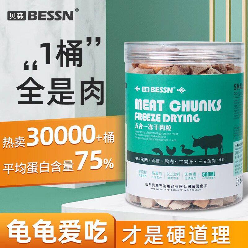 贝森BESSN龟粮冻干巴西龟鳄龟草龟幼龟专用龟粮虾干肉粒乌龟饲料图片