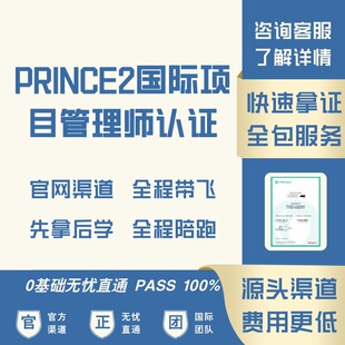 PRINCE2 Practitioner Foundation国际项目管理师基础认证考试