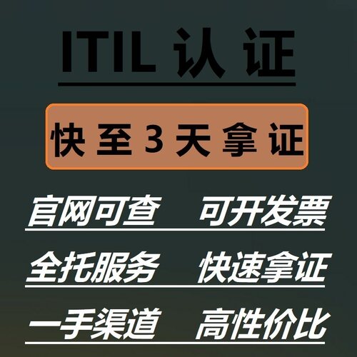 ITIL 4 foundation考试报名基础级认证书快速通道VIP