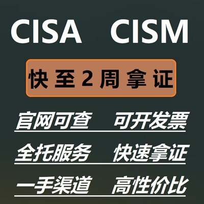 CISA认证CISM国际注册信息系统
