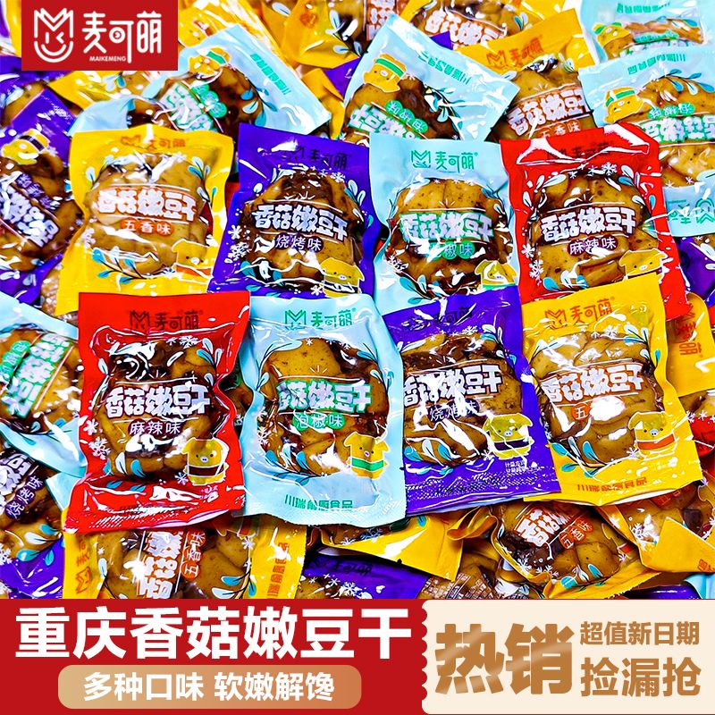 香菇豆干重庆麻辣嫩豆干休闲零食小包装解馋零食五香批发散装净重