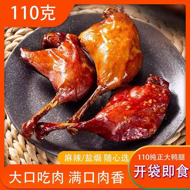 新日期麻辣盐焗大鸭腿开袋即食解馋肉类充饥食品批发盐焗鲜汁