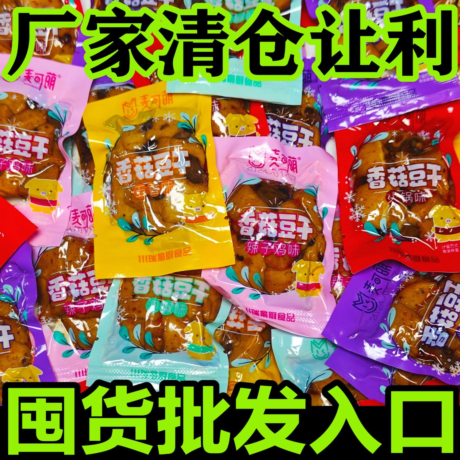 香菇豆干重庆特产香菇嫩豆干小包装麻辣五香味豆腐干零食批发散装