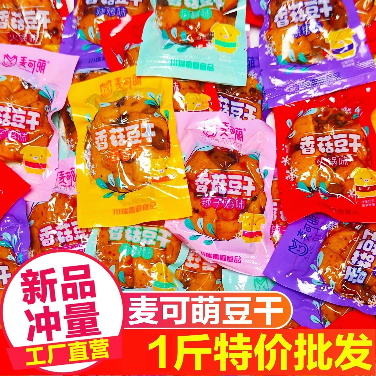 香菇嫩豆干小零食批发豆腐干小包装解馋好吃整箱香辣五香烧烤卤味