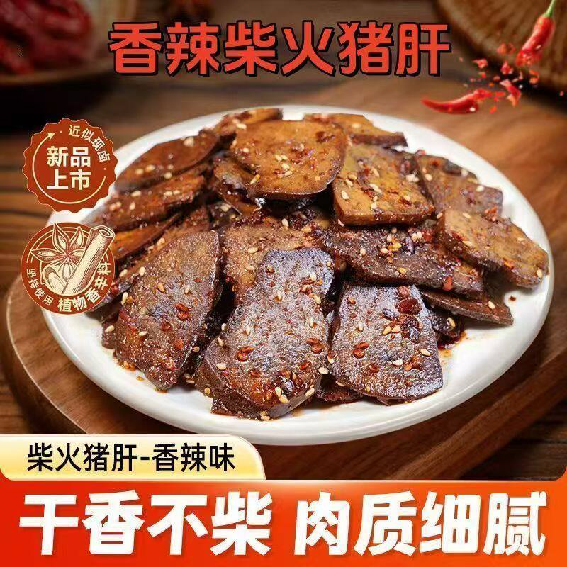 麻辣柴火猪肝爆辣香辣重庆味卤味熟食速食下酒菜解馋下饭菜小零食