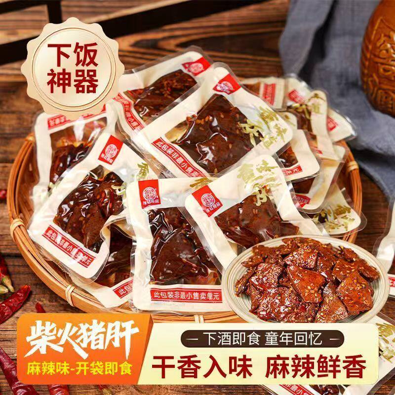 重庆特产柴火猪肝小包装麻辣卤猪肝即食香辣解馋零食下酒小吃熟食