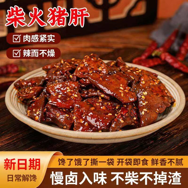 正品保障】麻辣味柴火猪肝重庆特产零食追剧解馋即食开袋即食批发