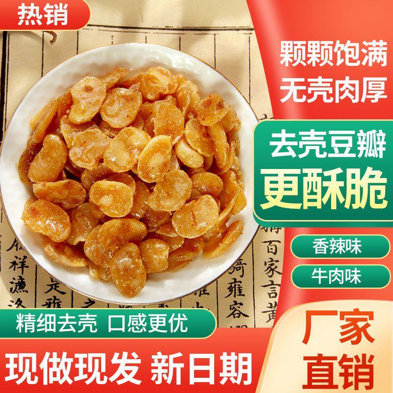 爆！【亏钱冲量】牛肉味香辣味蟹黄味原味蚕豆片兰花豆瓣牛肉香辣