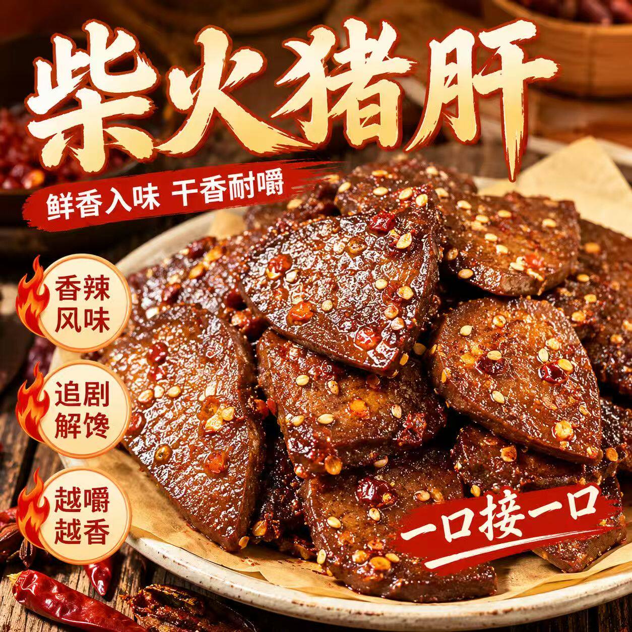 新日期麻辣柴火猪肝10包重庆卤味解馋小吃猪肉零食小包下酒菜即食