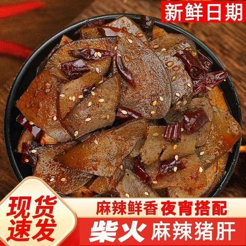 重庆特产柴火猪肝小包装麻辣卤猪肝即食香辣解馋零食下酒小吃熟食