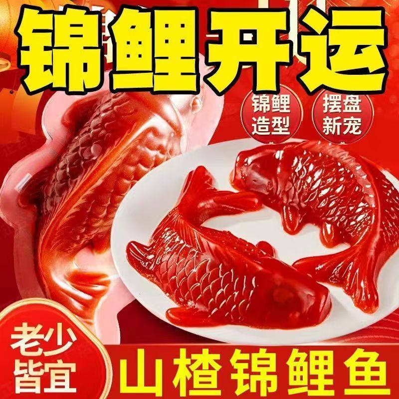 鱼跃龙门【特价山楂鱼】山楂锦鲤鱼年年有鱼开胃婚宴摆盘吉庆年货