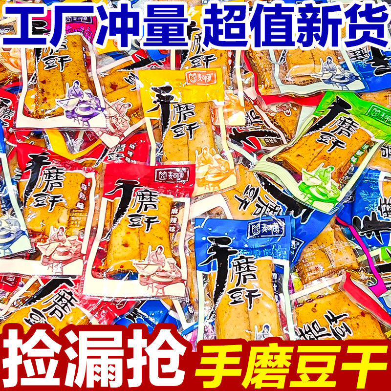 重庆麦可萌经典豆干散装小包麻辣五香休闲小吃豆腐干独立包装卫生