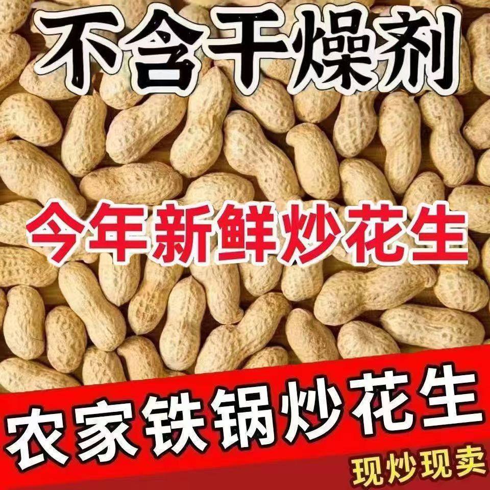 农家柴火铁锅现炒脆花生客家特产熟花生香酥炒货炒花生带壳原味