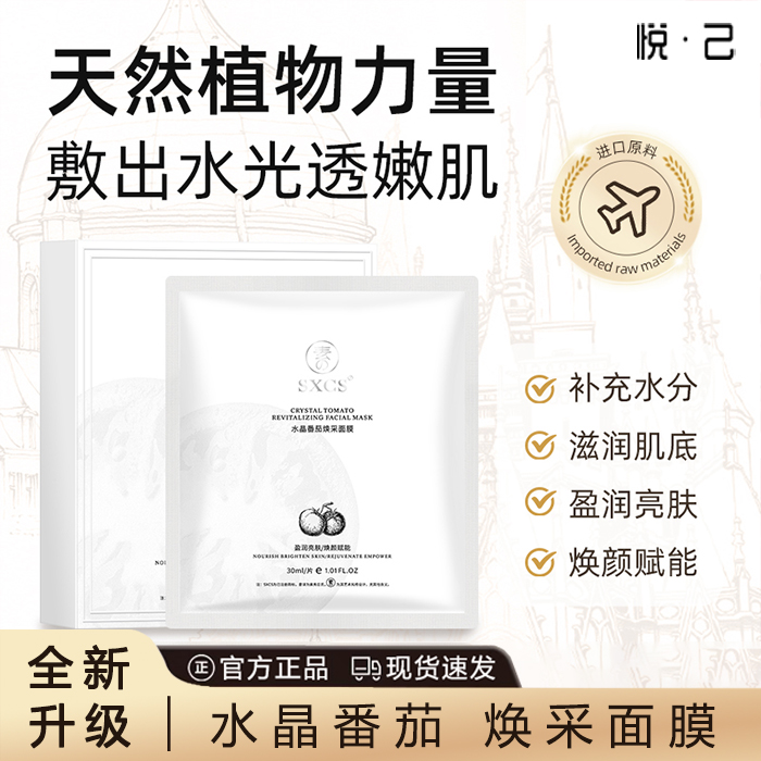 番茄水晶熬夜提亮K氧K糖去黄补水官方正片明星专属熬夜焕靓面膜