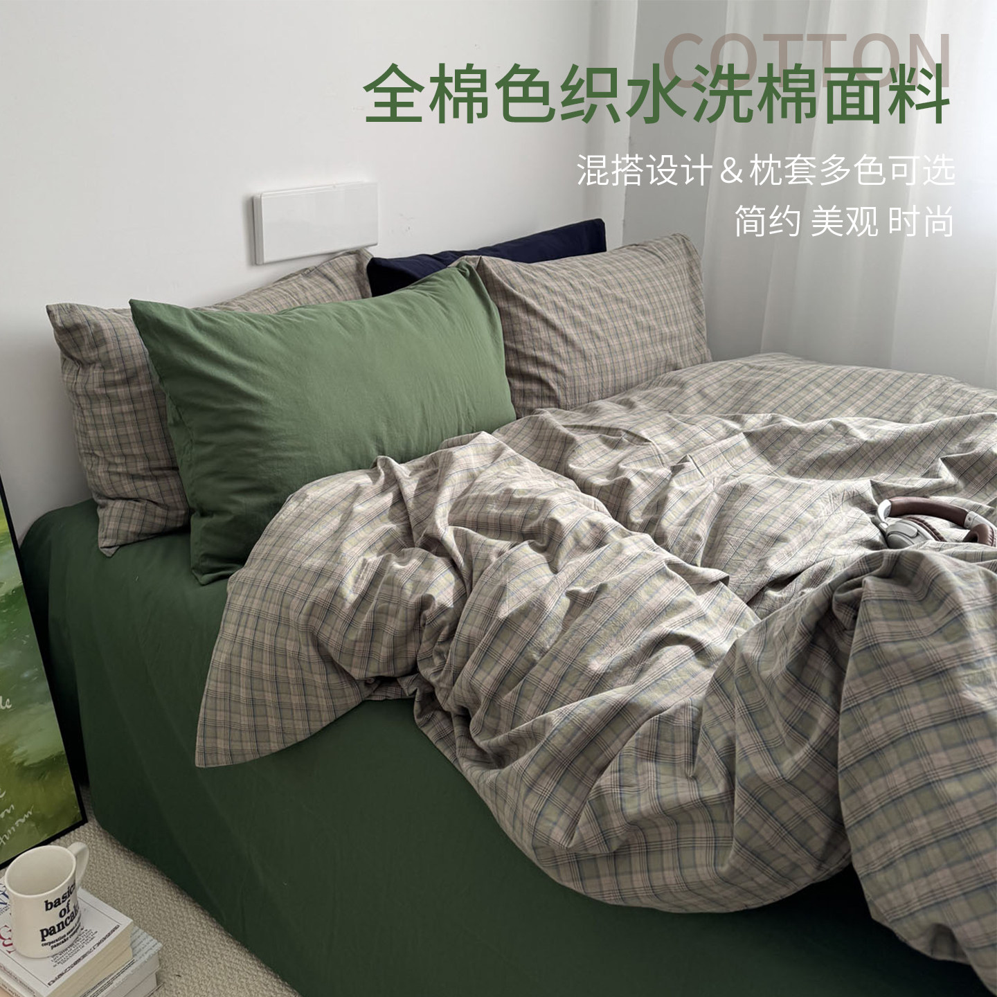 全棉色织水洗格子床品套件