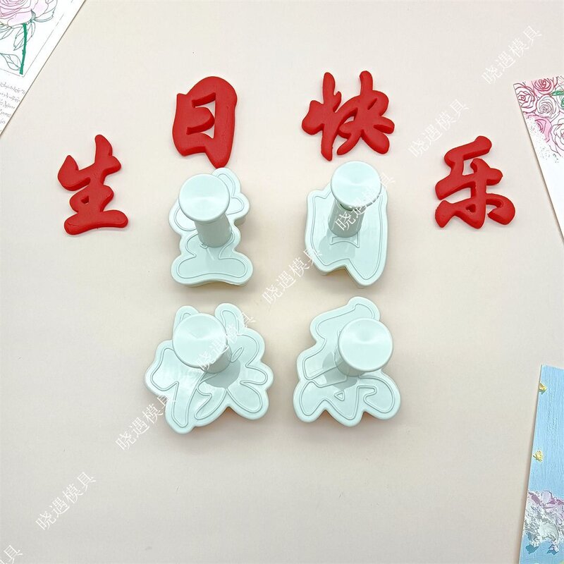 蛋糕翻糖饼干烘焙塑料模具生日祝福馒头包子生日快乐按压模