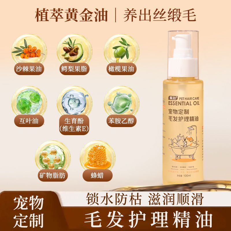 宠物毛发护理精油猫狗滋养光泽柔顺护毛素植物香氛免洗护毛留香