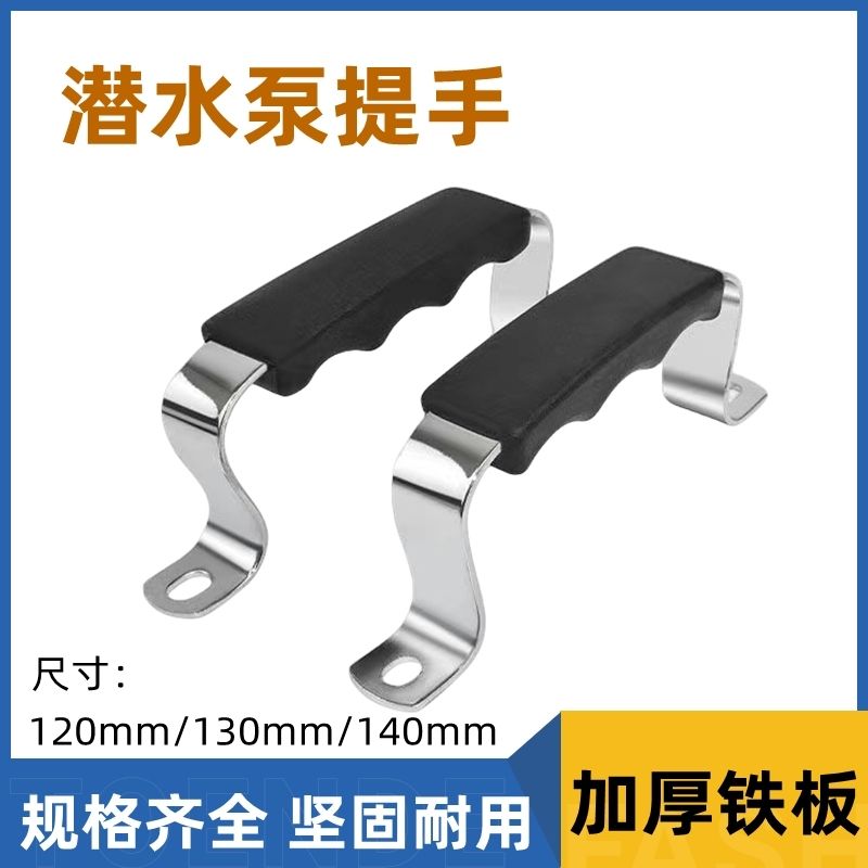 水泵提手手把大锅盖把手柄把柄加厚手握把不生锈手把潜水泵手提把