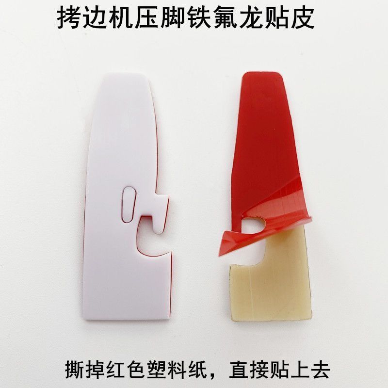包缝机高粘压脚底贴五线拷边机自粘胶贴四线锁边机压脚皮配件