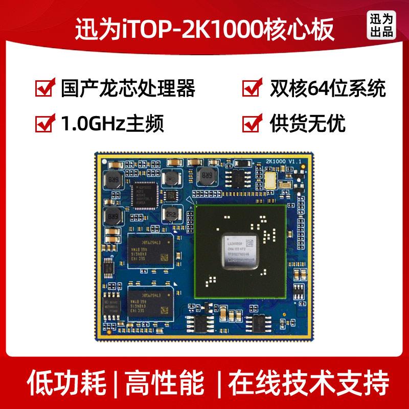 迅为龙芯2K1000核心板国产ARM嵌入式Linux工业开发板工控电力能源