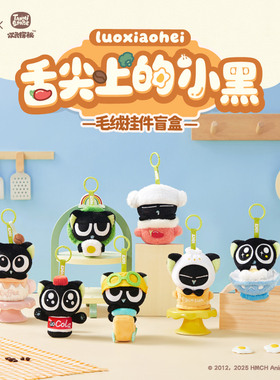 【新品现货】罗小黑战记2舌尖上的小黑系列毛绒挂件官方正版周边