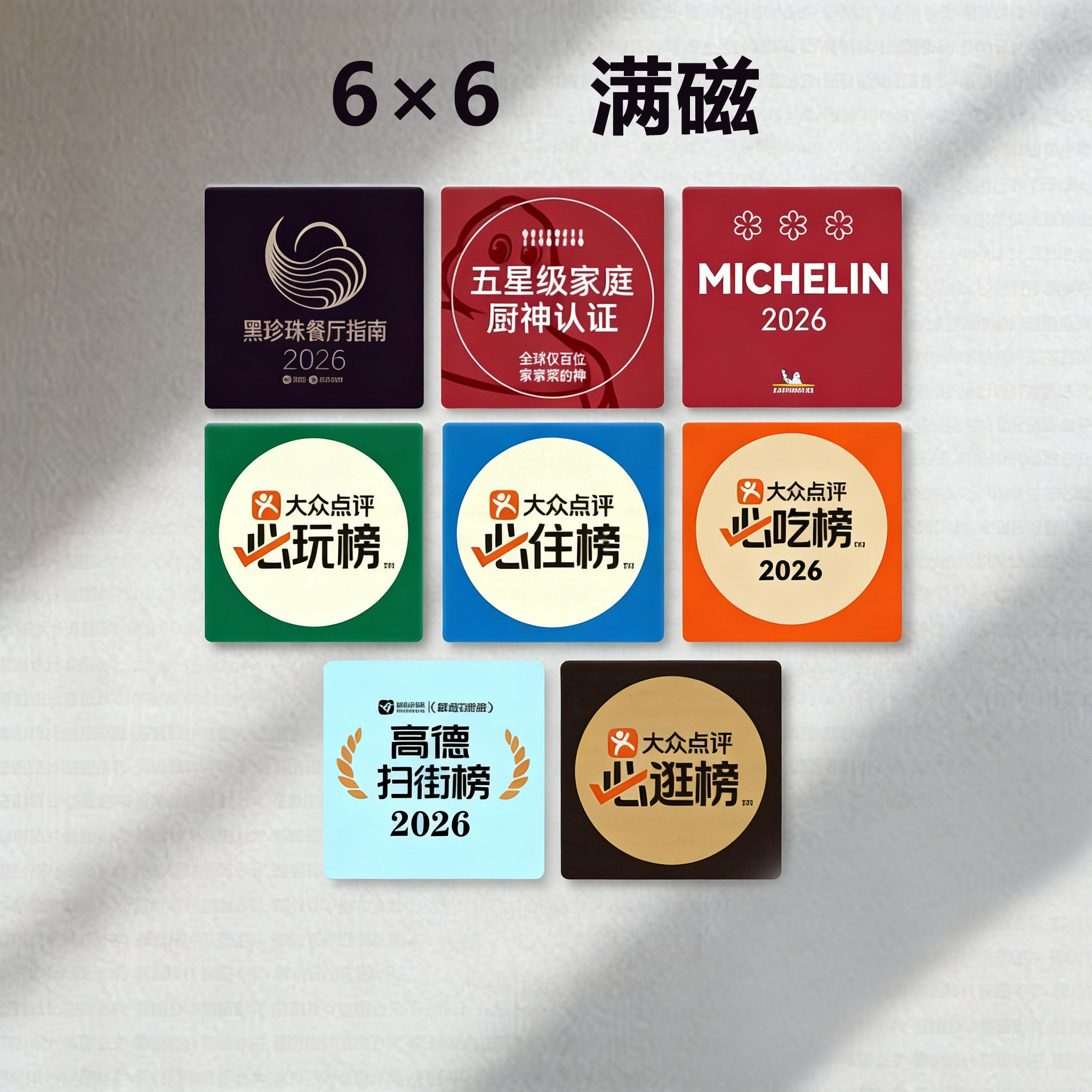冰箱贴磁吸2026新款亚克力diy文创米其林必吃榜大众点评排行榜 - 实物图