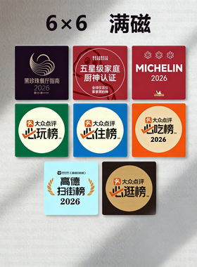 冰箱贴磁吸2026新款亚克力diy文创米其林必吃榜大众点评排行榜