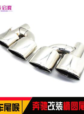 适用于奔驰C级W204C180C200C260C300改装排气C63AMG四出椭圆尾喉