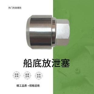 船底放泄塞不锈钢船底螺塞方形水仓塞油塞水塞底舱放水栓排水塞