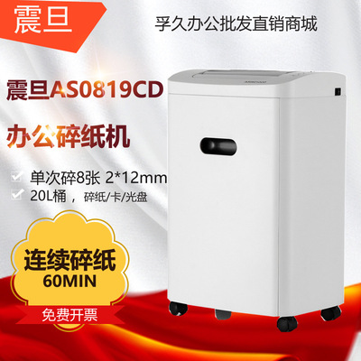 震旦AS0819CD碎纸机 5级保密办公粉碎机 单次8张 持续60分钟 20L