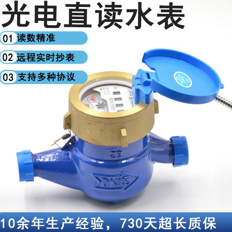 光电直读有线远传水表485m-bus协议远传水表DN15水表有线抄表数显