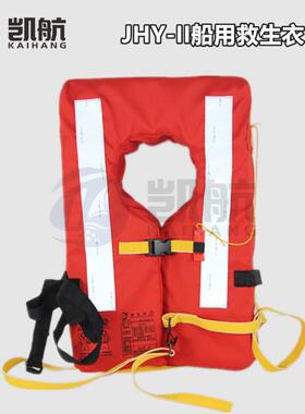 新标准船用救生衣JHY-II型远洋船舶专用救生衣150N