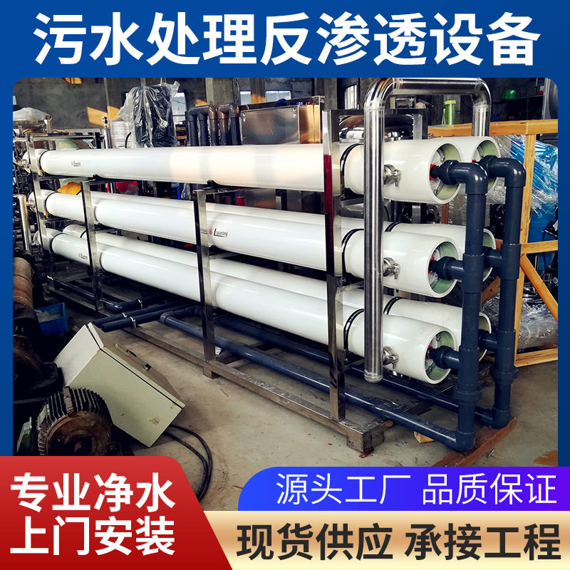 污水处理反渗透设备中水回用反渗透设备生活污水