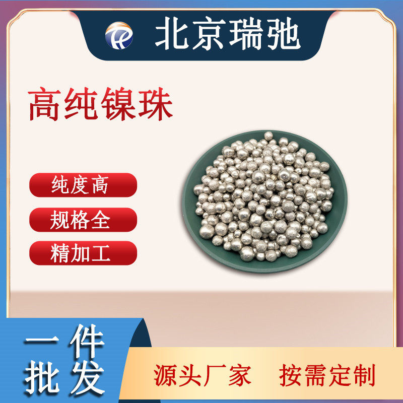 高纯度镍珠Ni镍合金镍颗粒金属加工材料科研实验原料