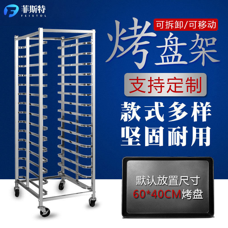 不锈钢烤盘架商用托盘收纳架子车多层饼盘架烤箱置物架面包烘焙架