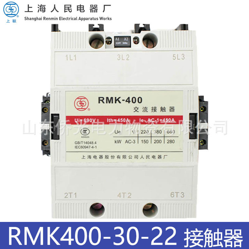 上海人民电器上联RMK400-30-22AC220V380V交流接触器