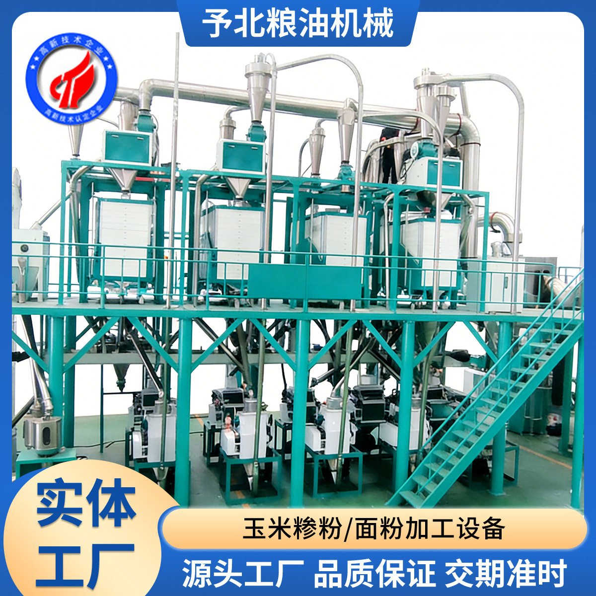 予北新款全自动小麦磨面机成套机械磨粉机加工设备厂家面粉机
