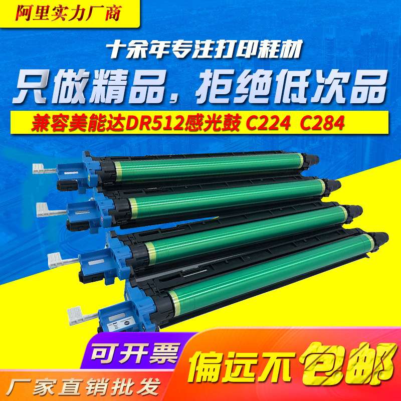 DR-512套鼓适用美能达C224 C284 C364 C7828复印机 C221 C281鼓架