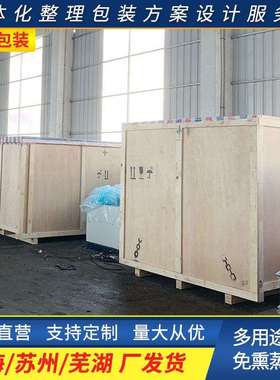 上海木包装箱专业木箱苏州物流运输包装大型设备免熏蒸胶合板木箱
